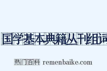 国学基本典籍丛刊组词是什么意思的图片